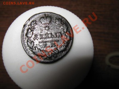 Деньга 1828 ем ИК 2 шт. до 18.01.2014г. 22-00 мск - 026.JPG
