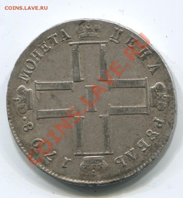 1 рубль 1798 - 1р1798