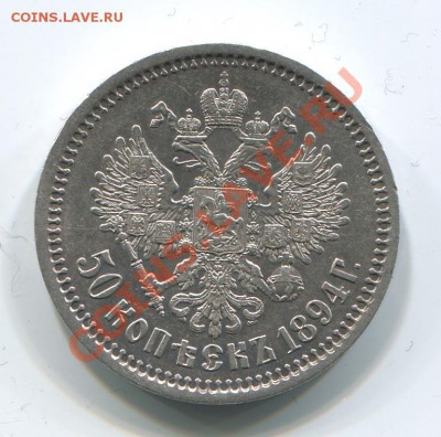 50 копеек 1894 - 50к1894