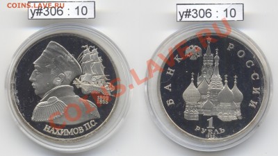 Юбилейка РФ 1992 - 1995 гг. (пополняемая) - RF_y306_10_1992_1rub_Nahimov