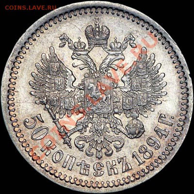 50 копеек 1894 - 374