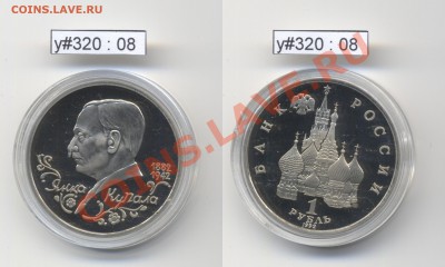 Юбилейка РФ 1992 - 1995 гг. (пополняемая) - RF_y320_08_1992_1rub_Kupala