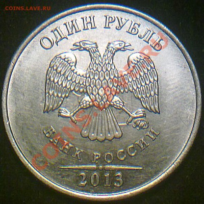 1 рубль ммд 2013 года. - 150120143075
