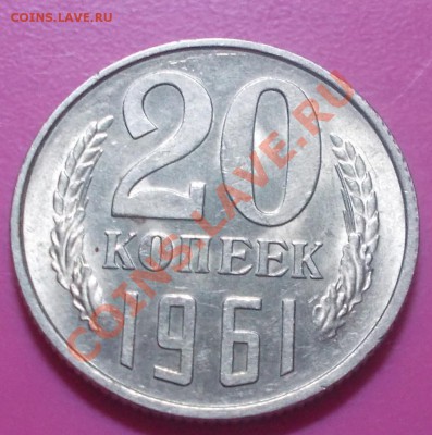 20 копеек 1961 штемпельный блеск до 20.01.2014 в 22-00 - DSCN0218 [1024x768].JPG