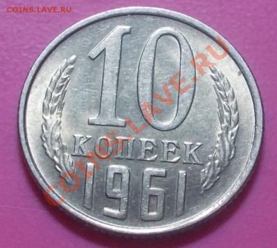 10 копеек 1961 штемпельный блеск до 20.01.2014 в 22-00 - DSCN0270 [1024x768].JPG