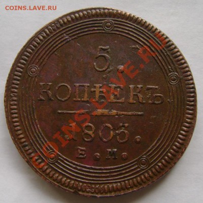 5 копеек 1805 год ЕМ - 1