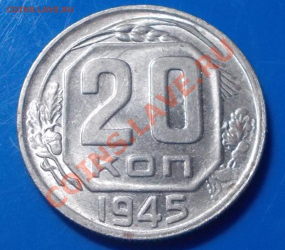 20 копеек 1945 штемпельный блеск до 20.01.2014 в 22-00 - DSCN6460 [1024x768].JPG