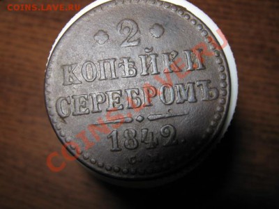 2 коп. серебром 1842см до 18.01.2014г. 22-00 мск - 001.JPG