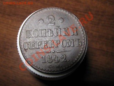 2 коп. серебром 1842см до 18.01.2014г. 22-00 мск - 004.JPG