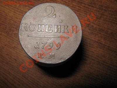 2 коп. 1799г. ем.до 18.01.2014г. 22-00мск - 005.JPG