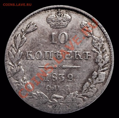 10 копеек 1832 СПБ НГ - 1832_1
