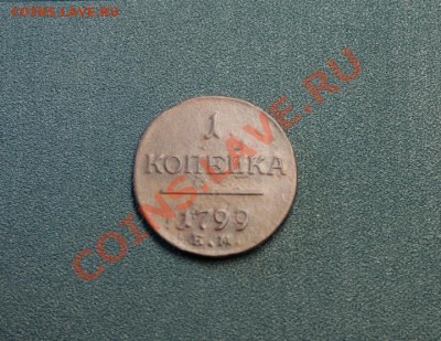 1коп; 1799г.ЕМ. Пав-I. 20.01.14г. 23:00ч, вр.Моск. - 2014_01_16_12834.JPG