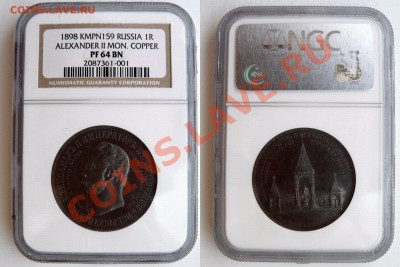 свадебный 1841 год - 1 R. 1898 Dvorik Pattern Copper PF-64 BN (1)