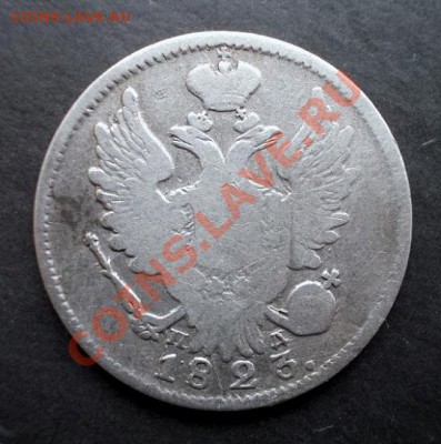 20 копеек 1823 г. до 19.01.2014 в 22:15 - DSCN0329.JPG