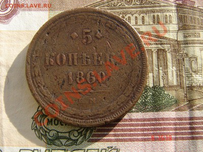 5 копеек 1860 до 22-01-2014 до 22-00 по Москве - 5 1860 Р.JPG