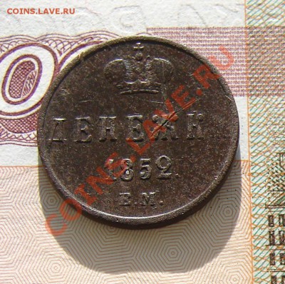 Денежка 1852 до 22-01-2014 до 22-00 по Москве - М денежка 1852 Р.JPG
