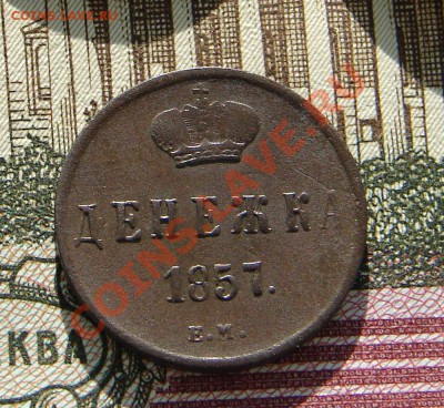 Денежка 1857 до 22-01-2014 до 22-00 по Москве - М денежка 1857 Р.JPG