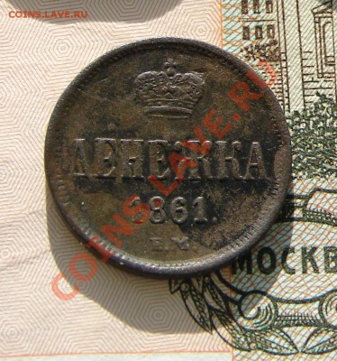 Денежка 1861 до 22-01-2014 до 22-00 по Москве - М денежка 1861 Р.JPG