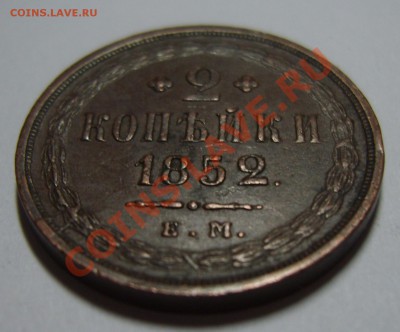 2 копейки 1852г. ЕМ до 18.01.14. 22.30 МСК - S8304445.JPG