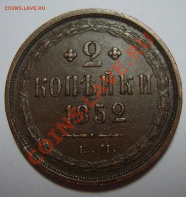 2 копейки 1852г. ЕМ до 18.01.14. 22.30 МСК - S8304446.JPG