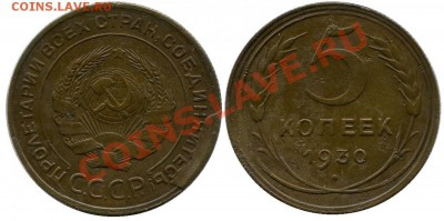 5 копеек 1930 брак скол до 22-01-2014 до 22-00 по Москве - 5 копеек 1930 г .общяя