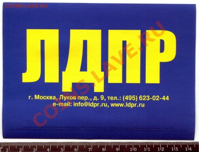 ЛДПР наклейка до 22-01-2014 до 22-00 по Москве - Наклейка