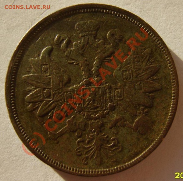 3 коп. 1860 (ЕМ);2 коп. 1864 (ЕМ) до 12.02 в 22:00 по Москве - S8302070.JPG