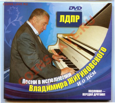 ЛДПР диск DVD поет ВВЖ до 22-01-2014 до 22-00 по Москве - Диск 2