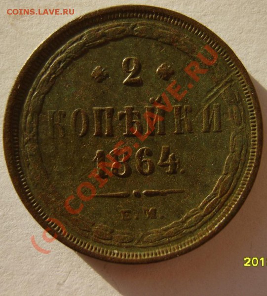 3 коп. 1860 (ЕМ);2 коп. 1864 (ЕМ) до 12.02 в 22:00 по Москве - S8302069.JPG