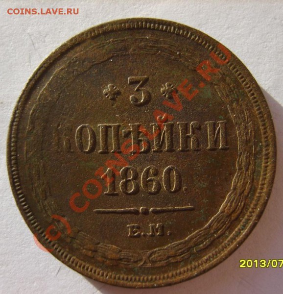3 коп. 1860 (ЕМ);2 коп. 1864 (ЕМ) до 12.02 в 22:00 по Москве - S8302067.JPG