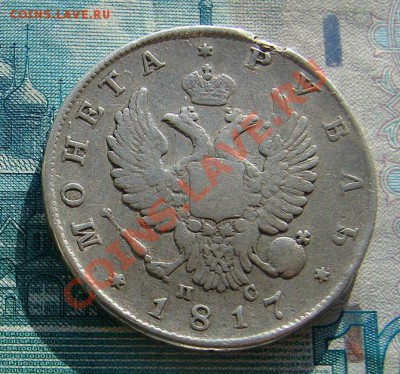 1 рубль 1817 до 22-01-2014 до 22-00 по Москве - 17 А.JPG