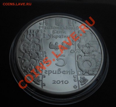 5гривен 2010г Гончар! До 22.01.2014г. - DSCN4560