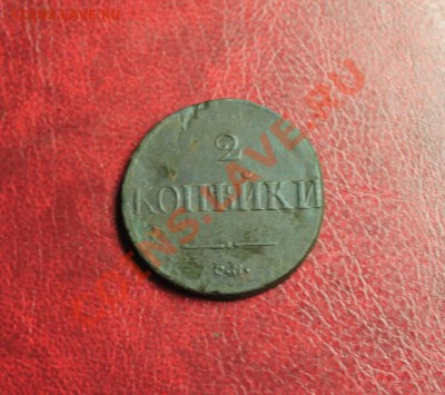 2коп; 1838г.СМ. 20.01.14. 23:00ч. Моск. - 2014_01_16_12851.JPG