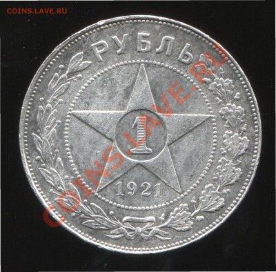 1 рубль 1921 до 22-01-2014 до 22-00 по Москве - с 1 21 Р