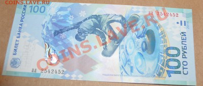 100 рублей бона Сочи радар 2542452 по 18.01.2014г - DSC_1302.JPG