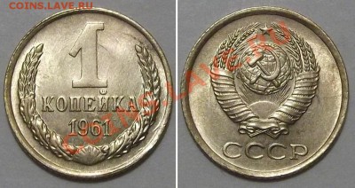 Отличные копейки СССР -10 штук ---- До 16.01.14 в 22-00 - 1к-61..JPG