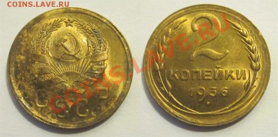 2 копейки 1936 UNC пятна______ 21.01.2014 22-00 Мск - 2 копейки 1936 01 2-А UNC