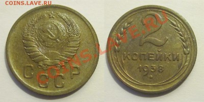 2 копейки 1938 aUNC______ 21.01.2014 22-00 Мск - 2 копейки 1938 02 А