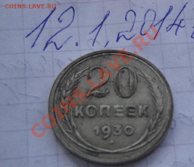 20 копеек 1930 г  лучи на номинале   до 20.1  в 22-00 мск - 12.1.14  разное 068.JPG