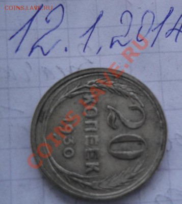 20 копеек 1930 г  лучи на номинале   до 20.1  в 22-00 мск - 12.1.14  разное 067.JPG