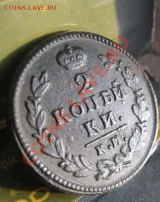 2 копейки 1828г.км ам.нечастая.до16.01.2014. - Изображение 5728
