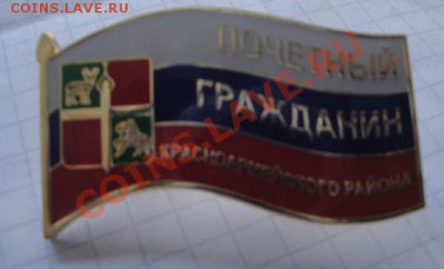 Почетный гражданин Красноармейского района (герб) до 21.1 в - 12.1.14  разное 022.JPG