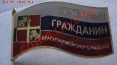 Почетный гражданин Красноармейского района (герб) до 21.1 в - 12.1.14  разное 023.JPG