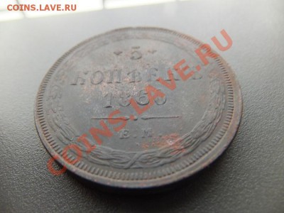 5 копеек 1857,60 ем предпродажная - DSCF1595.JPG