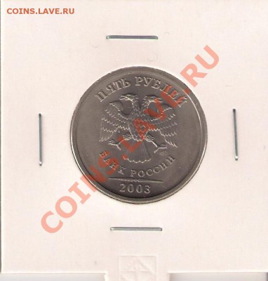 5 рублей 2003 СПМД UNC до 21.1.14 22-00 мск (дорого!) - 5-2003-1