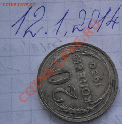 20 копеек 1930 г  лучи на номинале   до 20.1  в 22-00 мск - 12.1.14  разное 063.JPG