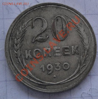20 копеек 1930 г  лучи на номинале   до 20.1  в 22-00 мск - 12.1.14  разное 064.JPG