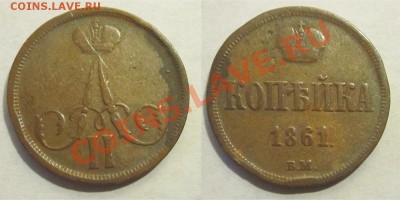 1 копейка 1861 ВМ хорошая______ 21.01.2014 22-00 Мск - 1 копейка 1861 ВМ