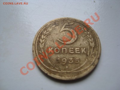 5 копеек 1935 года - DSC03532