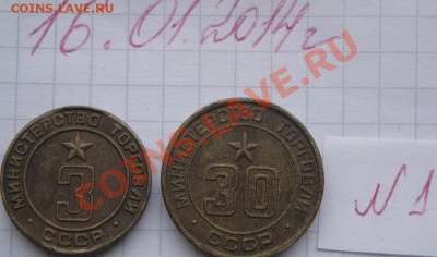 Минторг СССР № 3-30 оборот до 20.1 в 22-00 мск - 16.1.2014  разное Прохлада 032.JPG
